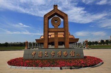 文字博物館2