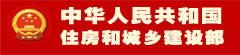 中華人民共和國(guó)住房和城鄉(xiāng)建設(shè)部