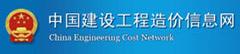 中國(guó)建設(shè)工程造價(jià)信息網(wǎng)