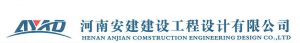 河南安建建設工程設計有限公司