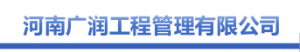 河南廣潤工程管理有限公司